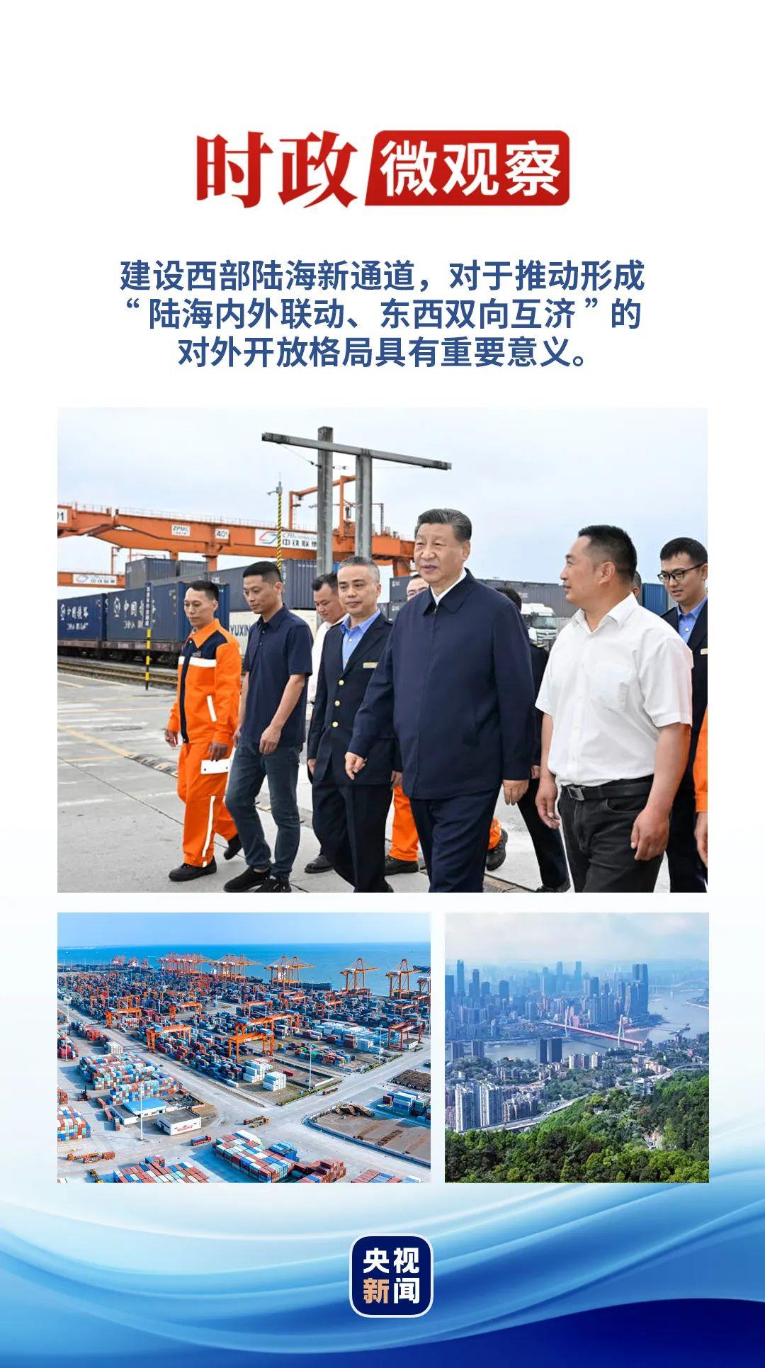 時政微觀察丨再次考察西部陸海新通道，總書記提出新要求