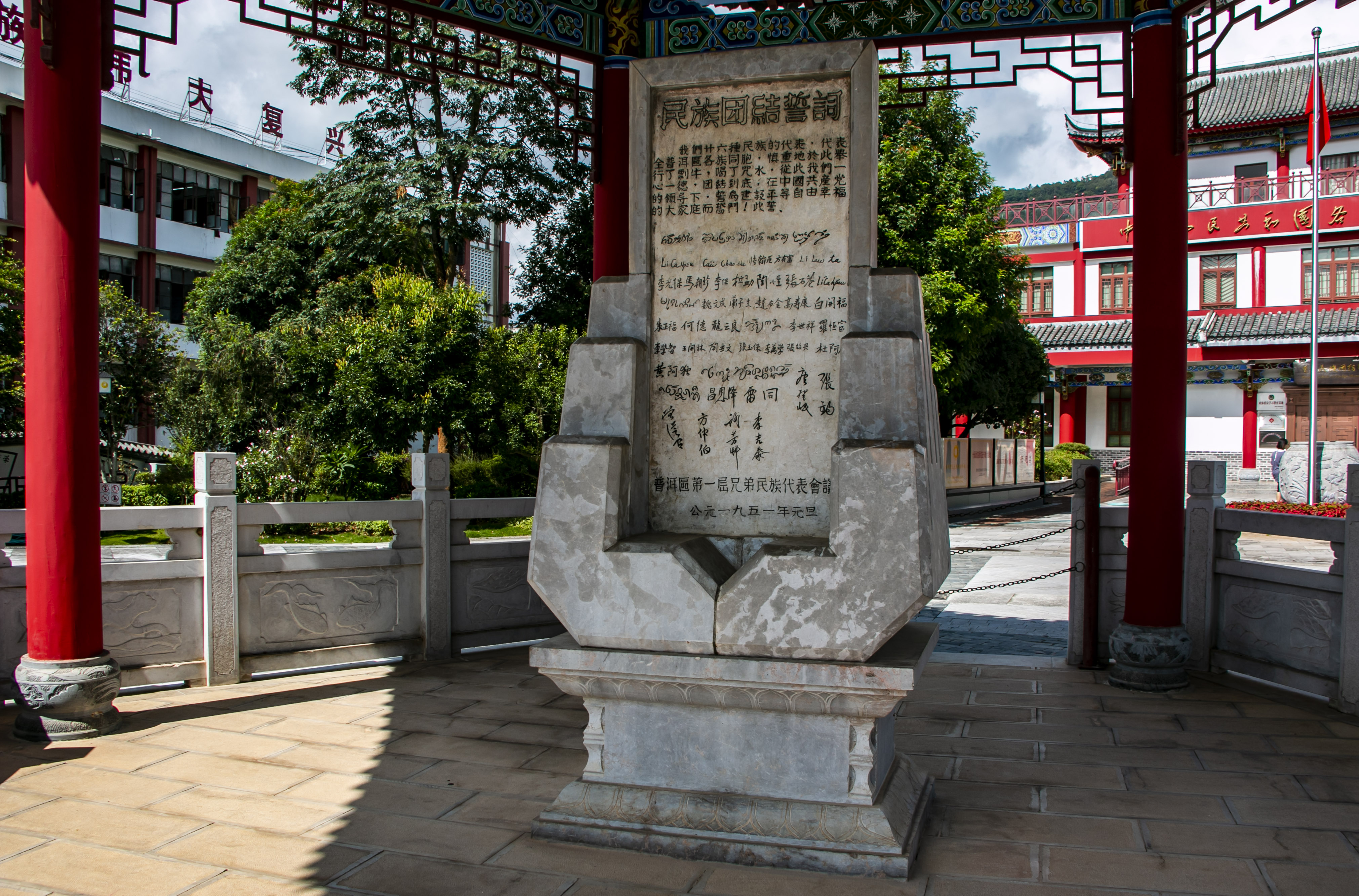 位于云南寧洱哈尼族彝族自治縣民族團(tuán)結(jié)園內(nèi)的民族團(tuán)結(jié)誓詞碑。