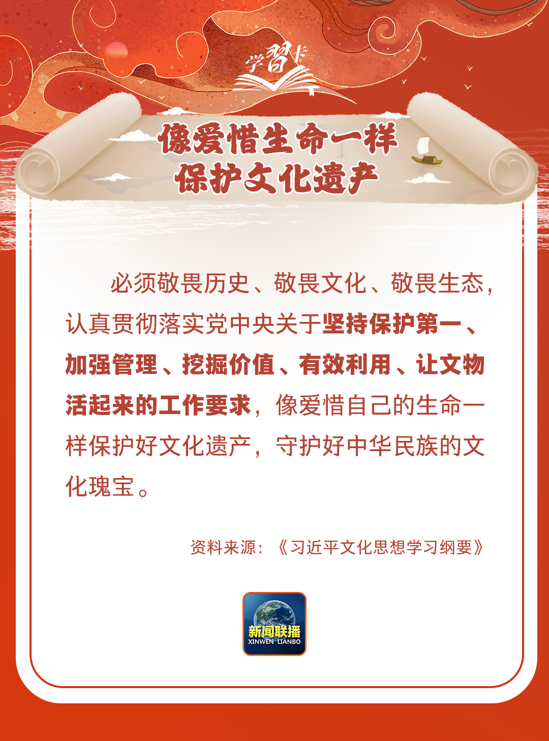學(xué)習(xí)卡丨守護(hù)好中華民族的文化瑰寶！