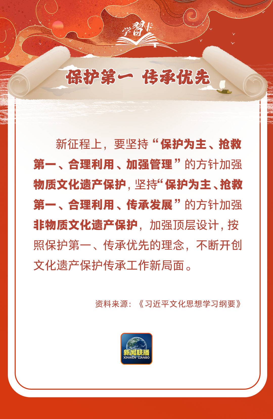 學(xué)習(xí)卡丨守護(hù)好中華民族的文化瑰寶！