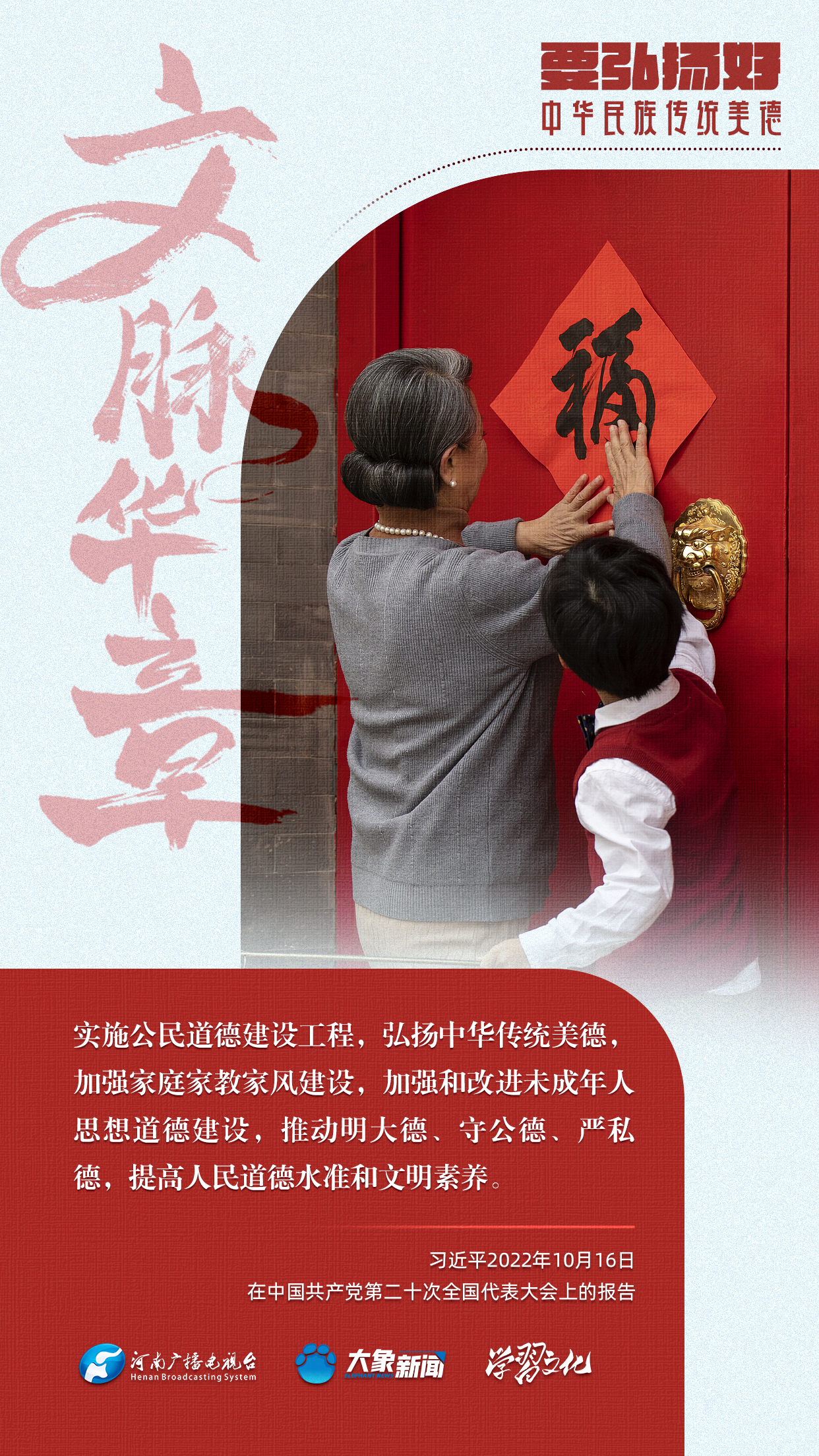 團(tuán)圓年丨要弘揚好中華民族傳統(tǒng)美德