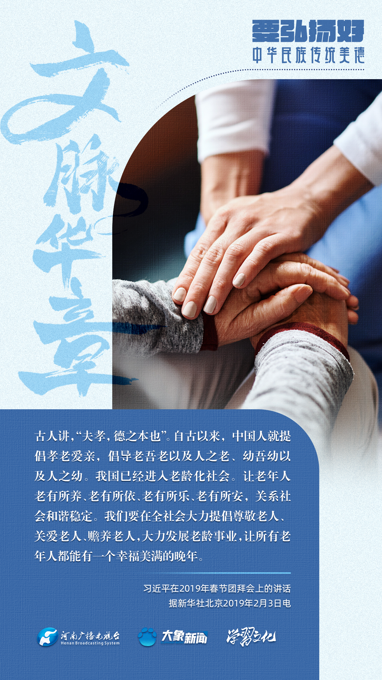 團(tuán)圓年丨要弘揚好中華民族傳統(tǒng)美德