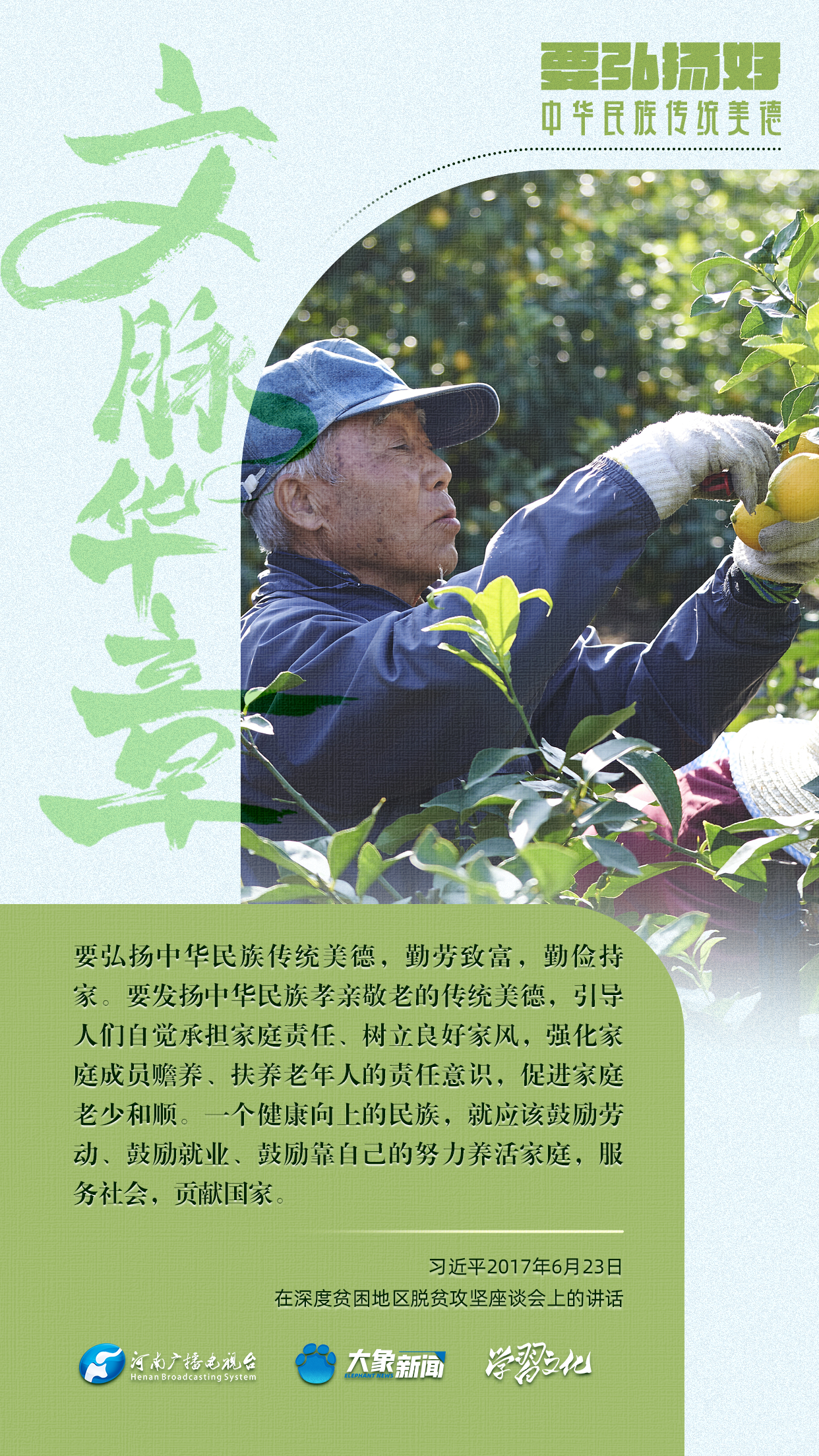 團(tuán)圓年丨要弘揚好中華民族傳統(tǒng)美德