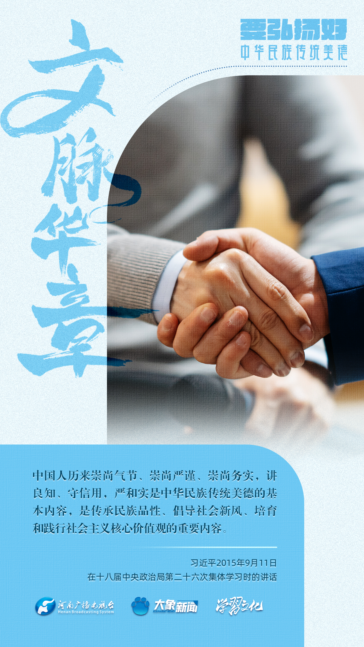 團(tuán)圓年丨要弘揚好中華民族傳統(tǒng)美德