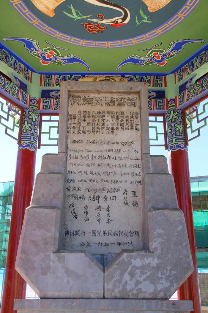 普洱民族團結(jié)誓詞碑。人民網(wǎng)記者 虎遵會攝