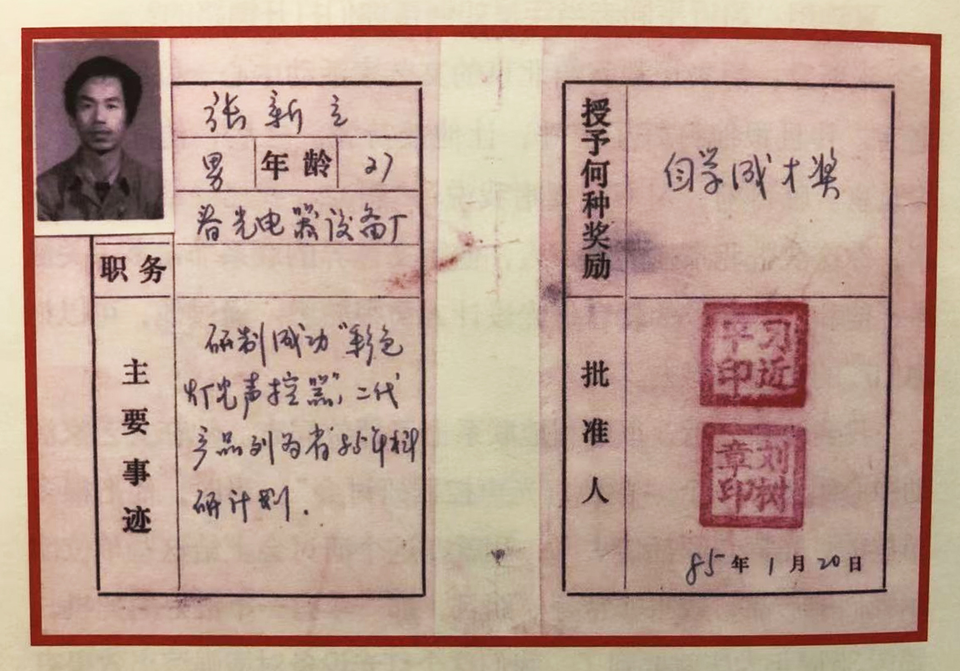 △ 1985年，習(xí)近平為張新立頒發(fā)了“自學(xué)成才獎(jiǎng)”，鼓勵(lì)他自主創(chuàng)新。