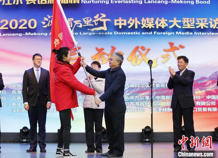 中外媒體開啟2020瀾湄萬里行：同飲一江水、共話瀾湄情