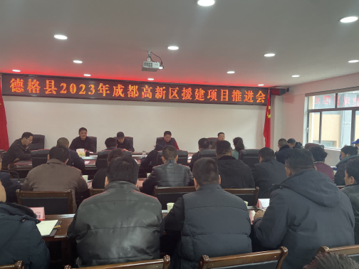 德格縣2023年成都高新區(qū)援建項(xiàng)目推進(jìn)會(huì)現(xiàn)場(chǎng)。成都高新區(qū)（簡(jiǎn)陽(yáng)市）第六批對(duì)口支援工作隊(duì)供圖