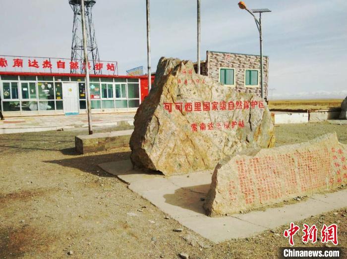 圖為可可西里的索南達杰自然保護站。(資料圖) 治多縣委宣傳部 供圖