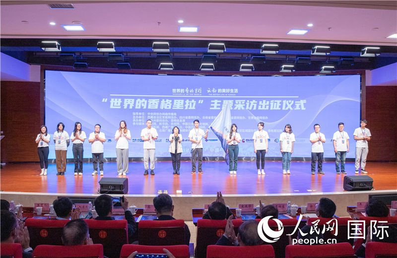 11月14日下午，“世界的香格里拉”主題采訪活動(dòng)在云南昆明啟動(dòng)。人民網(wǎng)記者 虎遵會(huì)攝