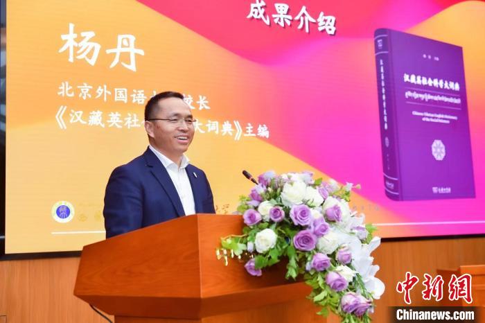 北京外國語大學(xué)校長、《漢藏英社會科學(xué)大詞典》主編楊丹致辭 商務(wù)印書館供圖