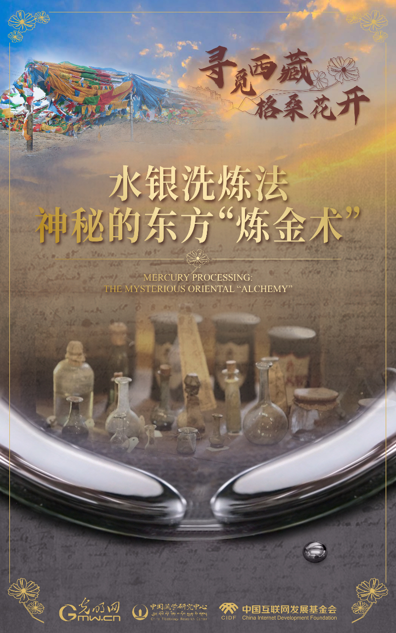 【尋覓西藏·格?；ㄩ_(kāi)】水銀洗煉法：神秘的東方“煉金術(shù)”