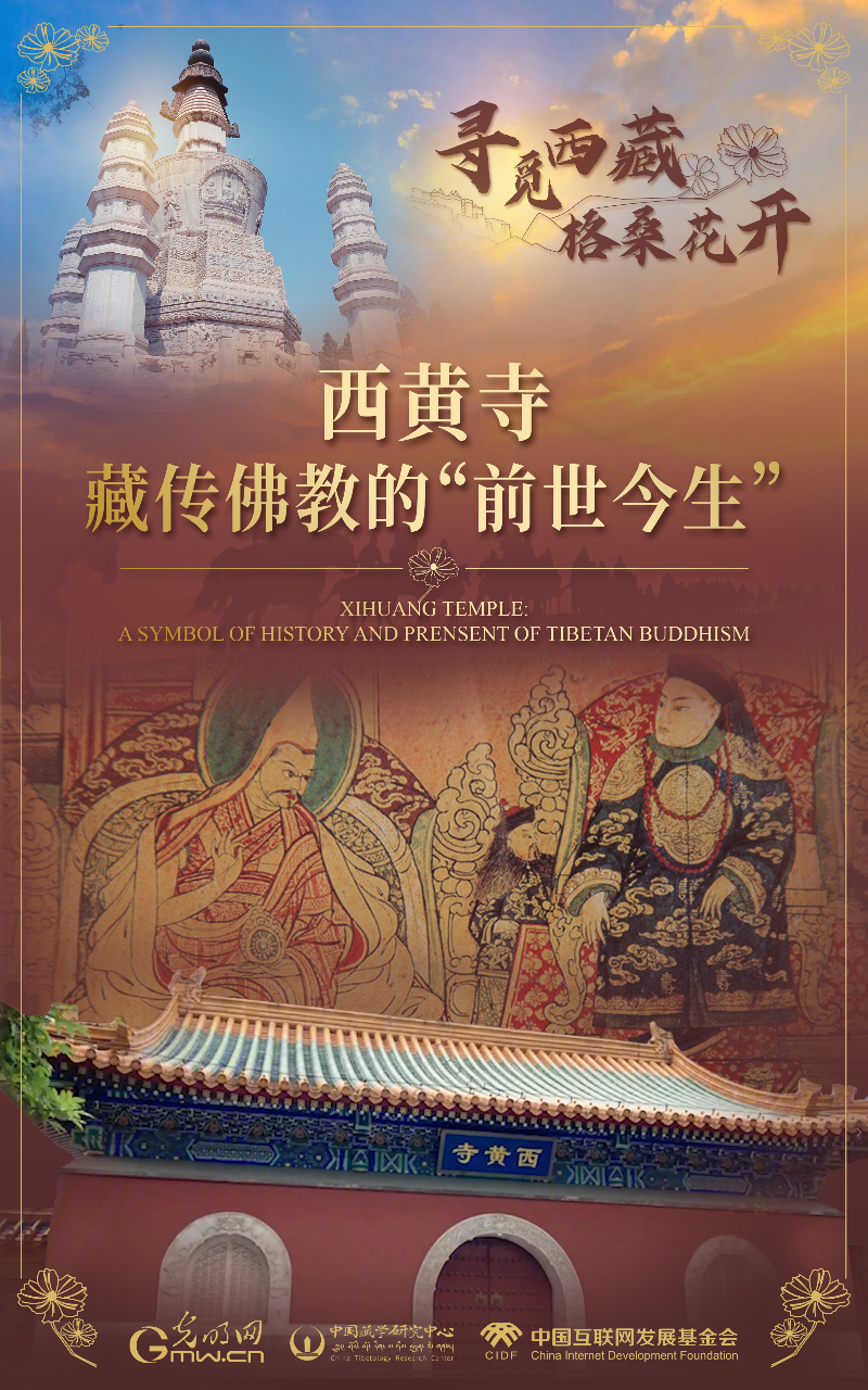 【尋覓西藏·格?；ㄩ_】西黃寺：藏傳佛教的“前世今生”
