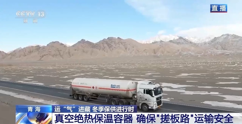 青藏高原如何保供暖？感受液化天然氣的進(jìn)藏之旅