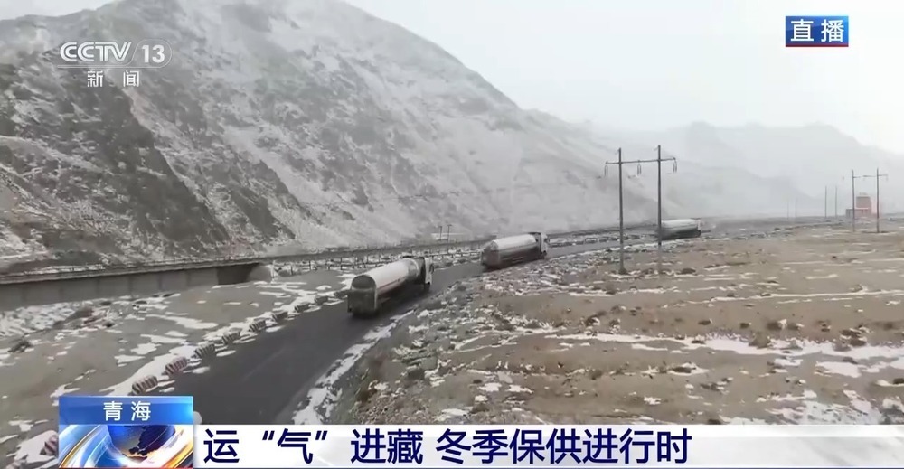 青藏高原如何保供暖？感受液化天然氣的進(jìn)藏之旅