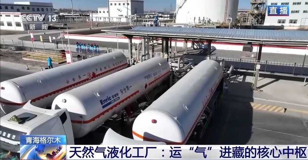 青藏高原如何保供暖？感受液化天然氣的進(jìn)藏之旅