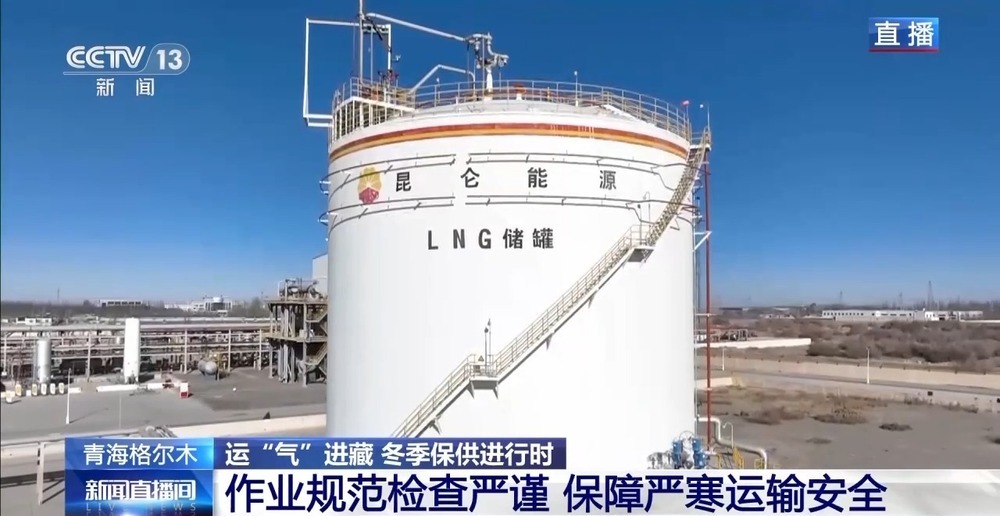 青藏高原如何保供暖？感受液化天然氣的進(jìn)藏之旅