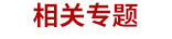 相關(guān)專(zhuān)題